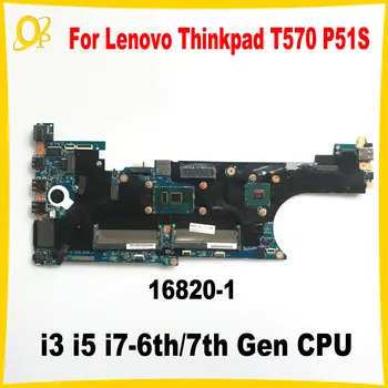 16820-1 Материнская плата для ноутбука Lenovo Thinkpad T570 P51S материнская плата С процессором i3 i5 i7 6-го/7-го поколения DDR4 полностью протестирована